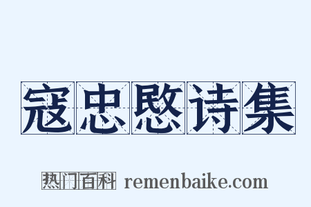 寇忠愍诗集是什么意思的图片